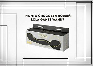На что способен новый Lola Games Wand?