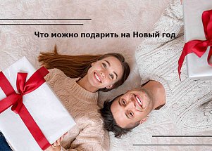 Топ 5 приятных мелочей, которые можно подарить на Новый год
