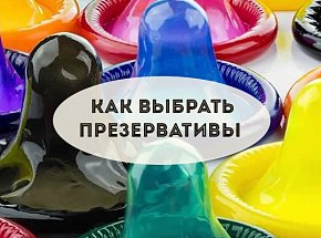 Как выбрать презервативы 