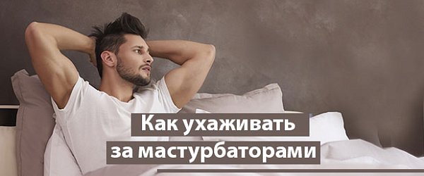 Как ухаживать за мастурбаторами