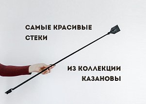 Самые красивые стеки из коллекции КАЗАНОВЫ