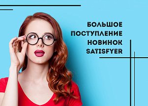 Для него и для нее: большое поступление новинок Satisfyer