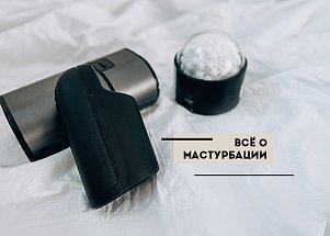 Как два пальца: всё о мастурбации