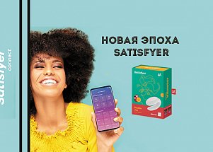 Новая эпоха Satisfyer