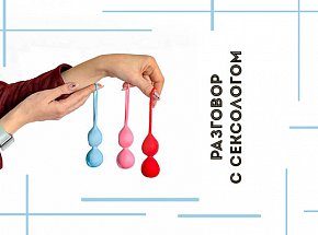 Разговор с сексологом: почему тренировки интимных мышц важны в любом возрасте