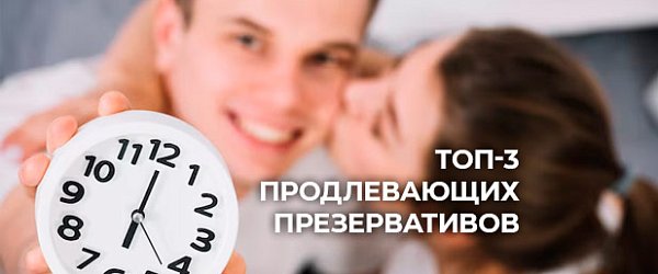 ТОП-3 продлевающих презервативов