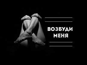 Возбуди меня 