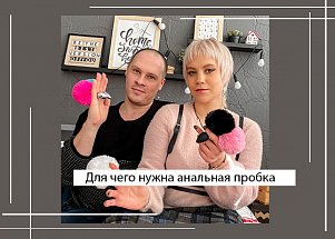 Для чего нужна анальная пробка: инструкция по применению