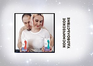 Космическое удовольствие: новое поступление секс-игрушек Le Frivole