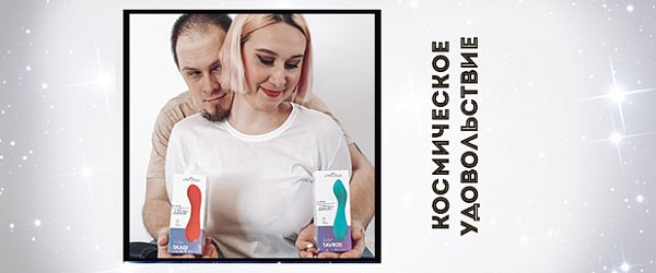 Космическое удовольствие: новое поступление секс-игрушек Le Frivole
