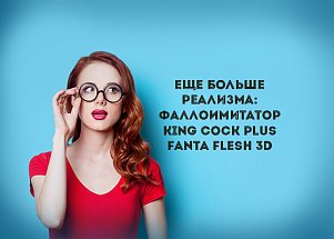 Еще больше реализма: фаллоимитатор King Cock Plus Fanta Flesh 3D