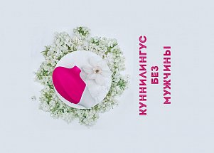 Куннилингус без мужчины: 5 стимуляторов для оральных ласк