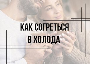 Как согреться в холода