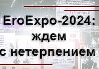 EroExpo-2024: ждем с нетерпением EroExpo-2024: ждем с нетерпением