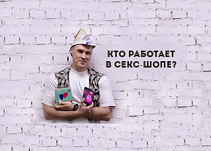 Кто работает в секс-шопе?