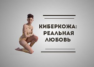 Киберкожа: реальная любовь