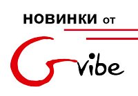 Августовские новинки Gvibe Августовские новинки Gvibe
