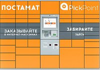 Казанова и Рickpoint предлагают бесплатную доставку заказа через постаматы Казанова и Рickpoint предлагают бесплатную доставку заказа через постаматы