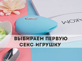 Выбираем первую секс-игрушку