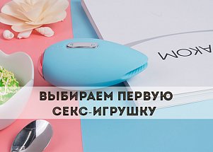 Выбираем первую секс-игрушку