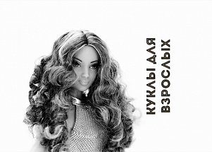 Куклы для взрослых