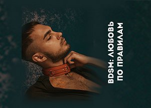BDSM: любовь по правилам