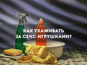 Как ухаживать за секс-игрушками?