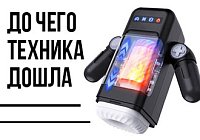 До чего техника дошла: встречаем мужские новинки Amovibe До чего техника дошла: встречаем мужские новинки Amovibe