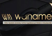 Что такое осень? Это удовольствие с Waname! Что такое осень? Это удовольствие с Waname!