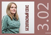 Секс без риска: беседа с дерматовенерологом Секс без риска: беседа с дерматовенерологом