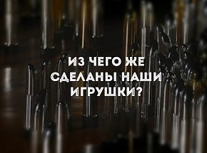 Из чего же сделаны наши игрушки?