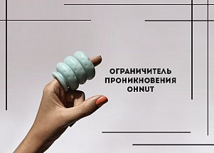 Как это работает: ограничитель проникновения Ohnut