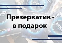 Презерватив - в подарок Презерватив - в подарок