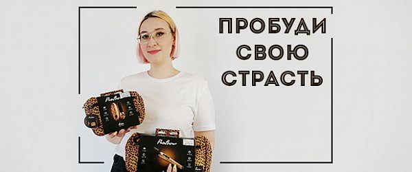 Секс-игрушки и аксессуары Panthra: пробуди свою страсть