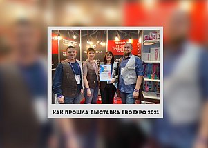 Как прошла выставка EroExpo 2021