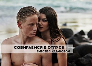 Собираемся в отпуск вместе с КАЗАНОВОЙ