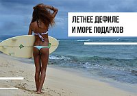 Летнее дефиле и море подарков Летнее дефиле и море подарков