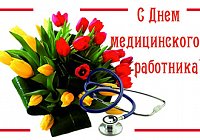 Поздравляем с Днем медицинского работника! Поздравляем с Днем медицинского работника!