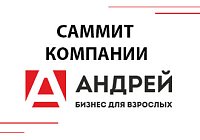 Саммит от «Андрея» Саммит от «Андрея»