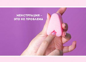 Менструация – это не проблема