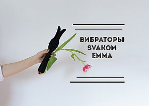 Вибраторы Svakom Emma: такие похожие и очень разные