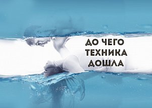 До чего техника дошла