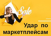 Удар по маркетплейсам Удар по маркетплейсам