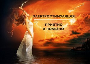 Электростимуляция: приятно и полезно