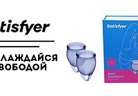 Satisfyer Feel confident: будь свободна в «эти» дни! Satisfyer Feel confident: будь свободна в «эти» дни!