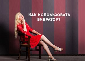 Как использовать вибратор?