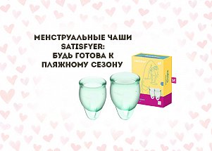 Менструальные чаши Satisfyer: будь готова к пляжному сезону