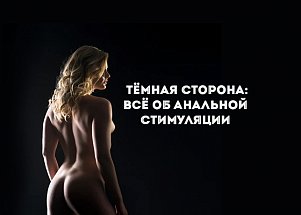 Тёмная сторона: всё об анальной стимуляции