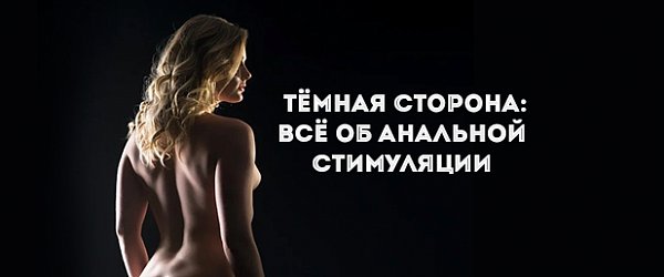Тёмная сторона: всё об анальной стимуляции