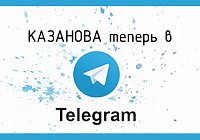 КАЗАНОВА теперь и в Telegram КАЗАНОВА теперь и в Telegram